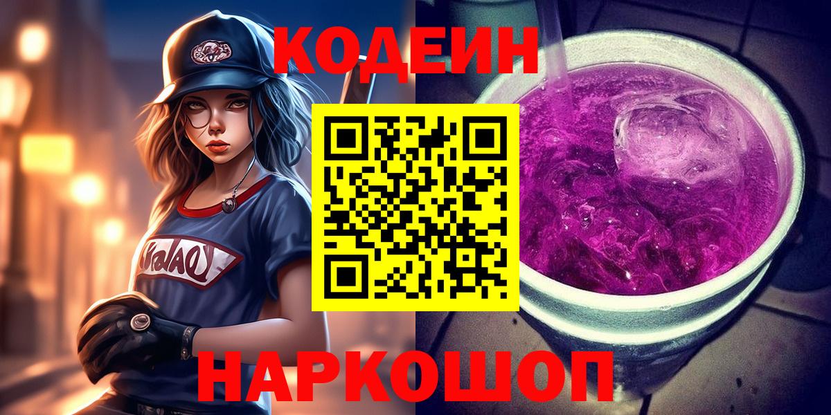 Октябрьский  Codein Purple Drank  Вход с VPN  Кодеиновый сироп Lean напиток Lean (лин) 